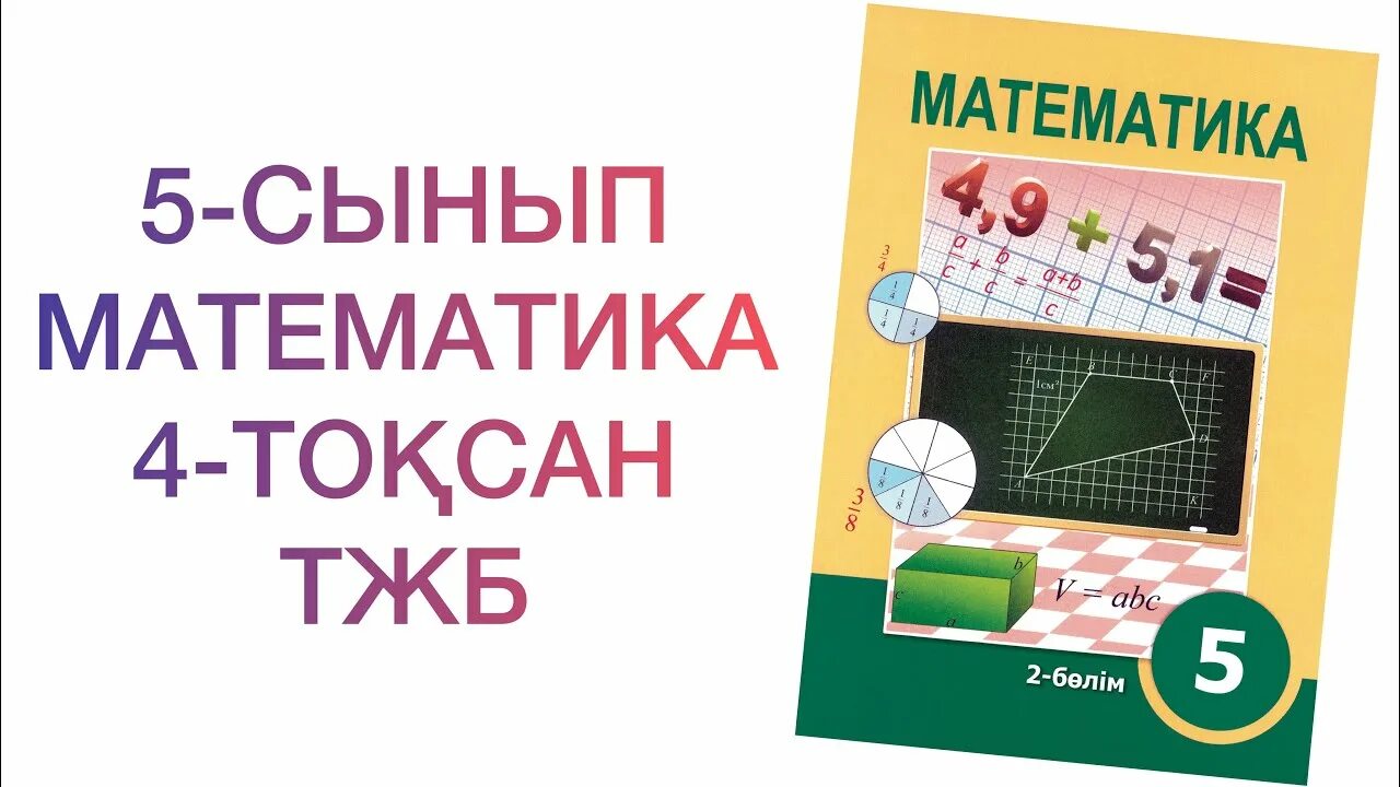 5 сынып математика 2 бжб