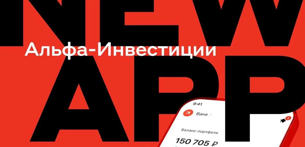 Альфа инвестиции проценты. Альфа директ. Альфа директ приложение. Альфа инвестиции приложение. Альфа банк инвестиции.