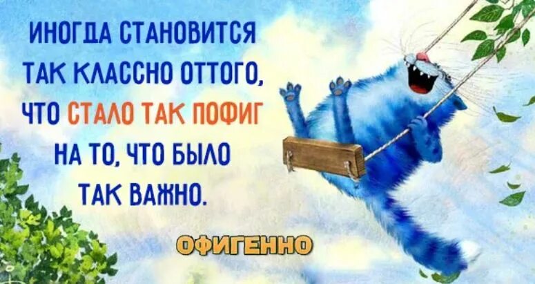 Чем огорчались чем радовались. Стало пофиг. Иногда становится так пофиг на то что было так важно. Стало пофиг на то что. Стало пофиг на то что было так важно.