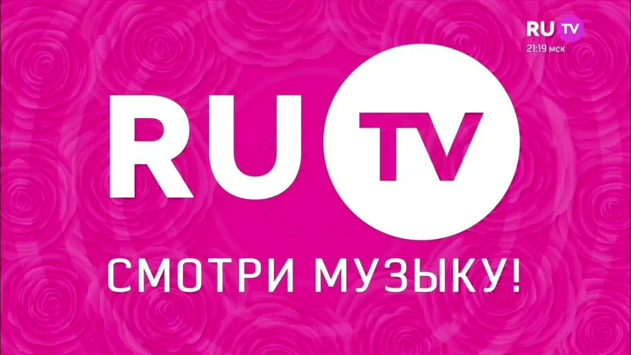 Ru.TV. Канал ру ТВ. Музыкальные каналы. Ру ТВ музыкальный канал.