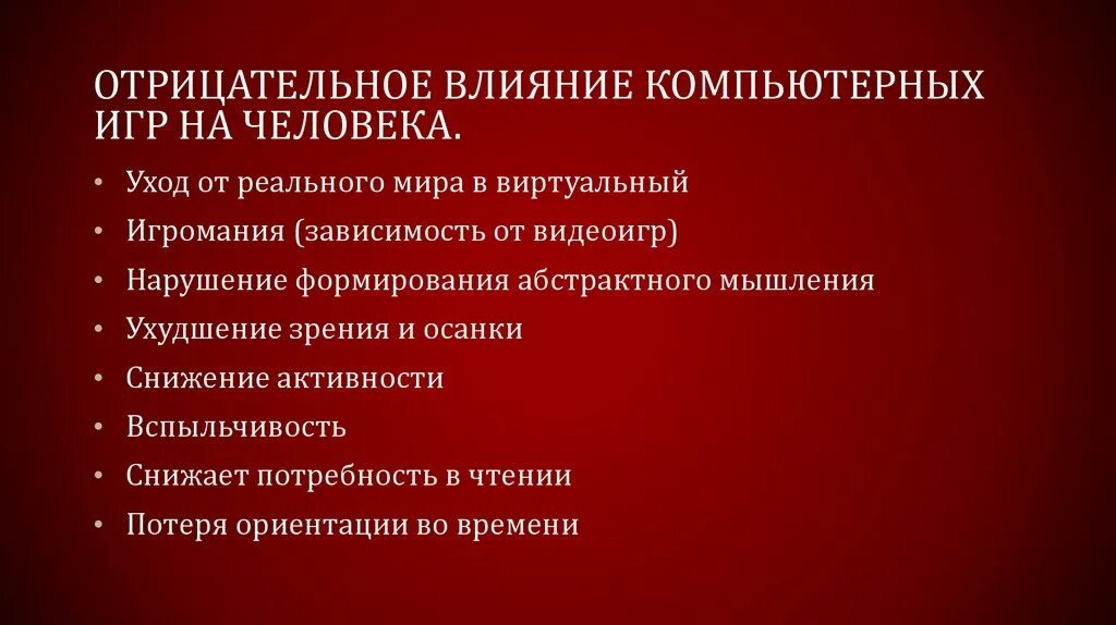 Негативное воздействие проводки. Отрицательное влияние компьютерных игр на человека. Отрицательные последствия компьютерных игр. Отрицательное влияние игр. Отрицательные воздействия компьютерных игр на человека.