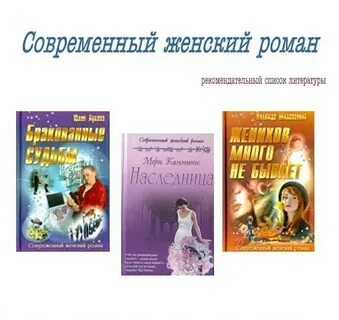 Современные женские романы российских авторов читать
