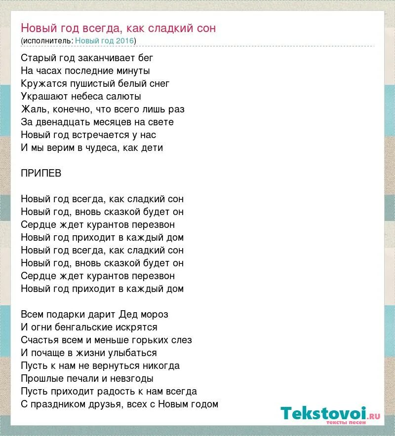 Песни со словом беги. Текст песни старый год заканчивает бег. Текст песни новый год.