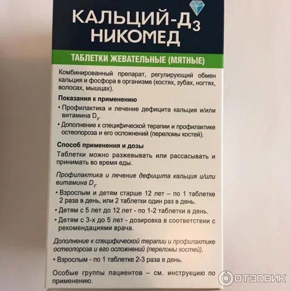 Как правильно принимать кальций в таблетках. Кальций-д3 Никомед таблетки жевательные, таблетки жевательные. Кальций д3 со вкусом мяты. Кальций утром или вечером. Кальций д3 Никомед капли для детей.