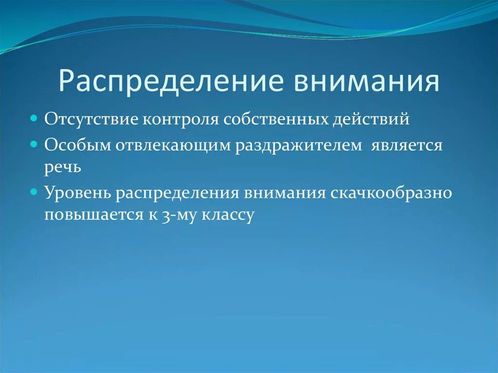 Внимание значимость. Распределение внимания. Пример распределения внимания в психологии. Распределение внимания ребенка. Распределение внимания это в психологии.