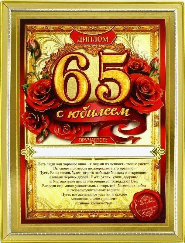 Поздравления коллеге с юбилей 65. Поздравление с 65 летием. 65 Лет мужчине поздравление. С юбилеем 65 лет мужчине. Поздравление с юбилеем 65 лет мужчине.