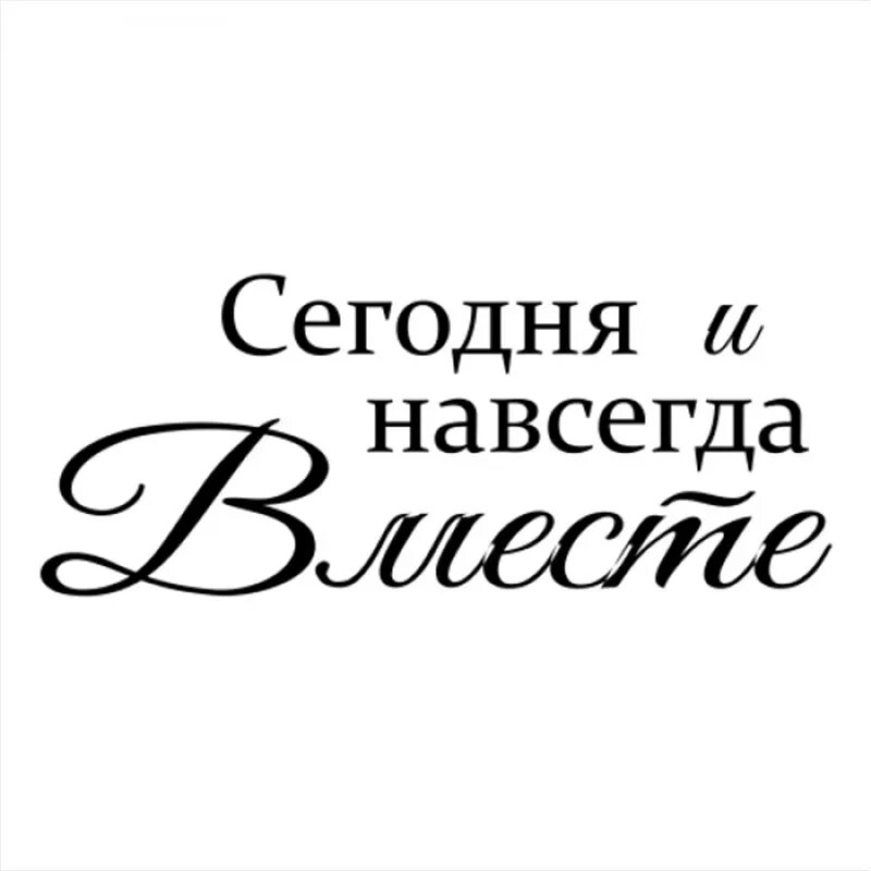 Вместе навсегда надпись. Сегодня и навсегда вместе надпись. Красивая надпись вместе навсегда. Свадебные фразы красивые. Навсегда насовсем