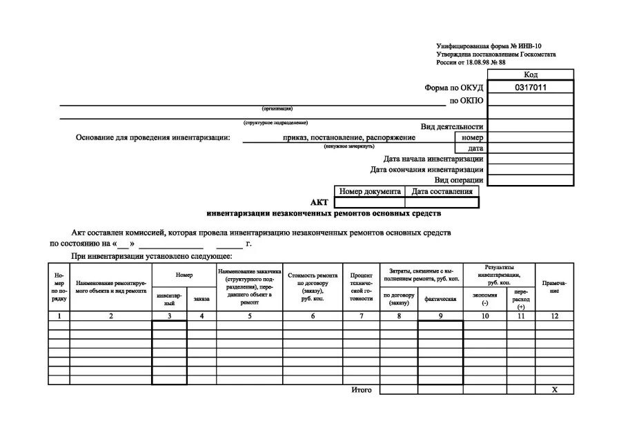 Инв-10 акт инвентаризации незаконченных ремонтов основных средств. Форма инв-10. Инв 10 образец. Акт инвентаризации товарно-материальных ценностей. Акт опись инвентаризация