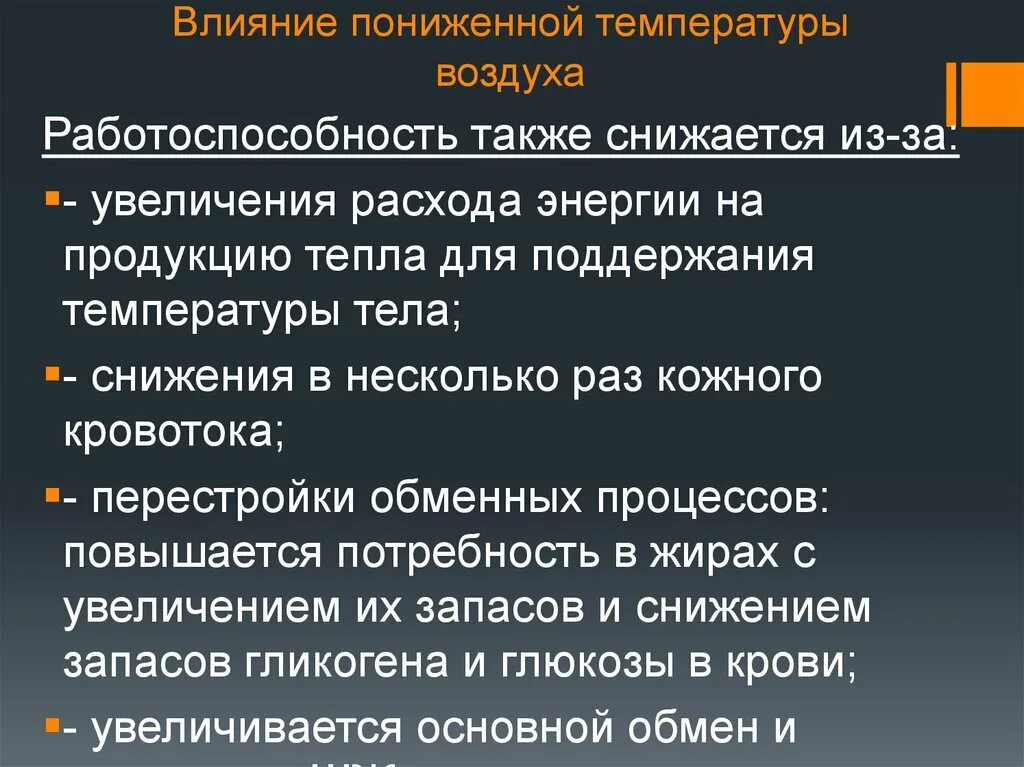 Влияние повышенной температуры воздуха на организм. Влияние низкой температуры воздуха на организм человека. Влияние температуры воздуха на самочувствие человека. Действие на организм низких температур.