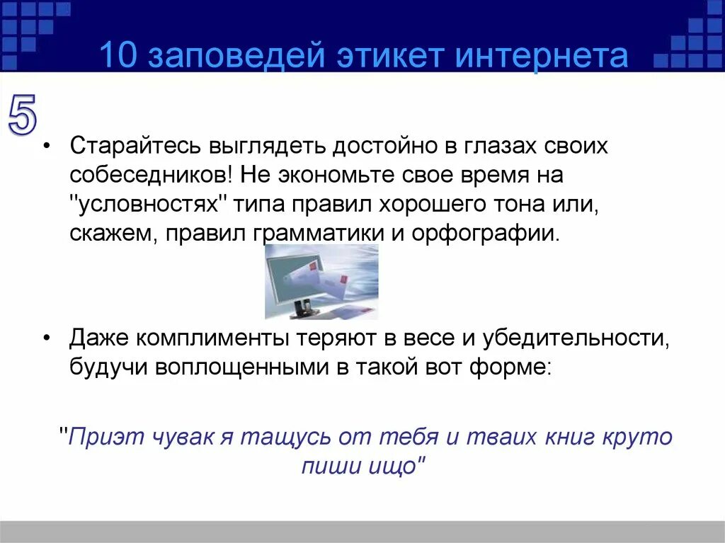 Информационная безопасность при общении в социальных сетях. Заповеди общения в интернете. Этикет при общении в интернете. Правила этикета в интернете. Пример этикета в интернете.