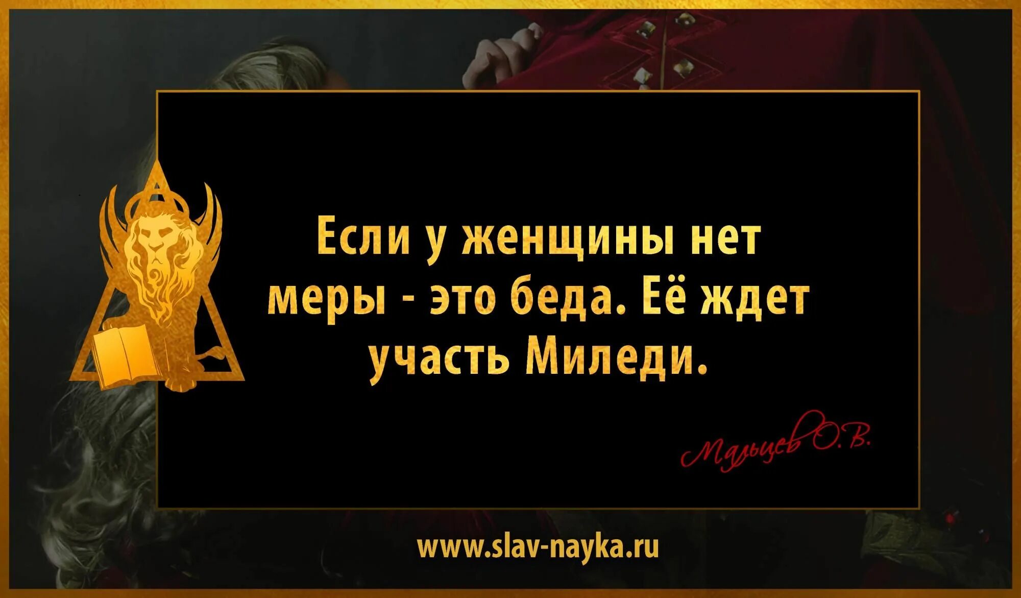 Мальцев цитаты. Цитаты Миледи. Высказывания о Миледи. Фразы про Миледи.