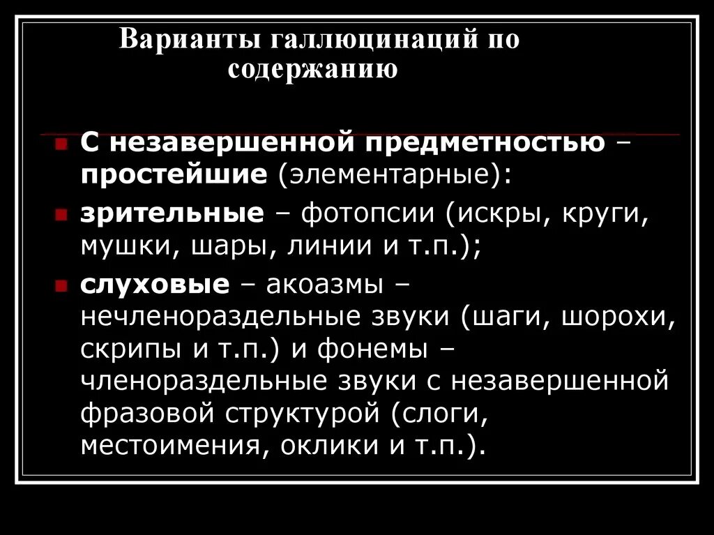 Галлюцинации по содержанию. Классификация галлюцинаций по содержанию. Галлюцинации, их классификация. Галлюцинации с завершенной предметностью. Звуковые галлюцинации