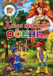 Книги про осень 2 класс литературное