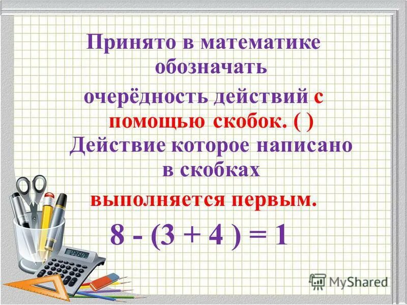 Скобок выражение вторых скобок. Порядок действий скобки. Порядок выполнения действий скобки. Порядок выполнения действий скобки 2 класс. Скобки в математике.