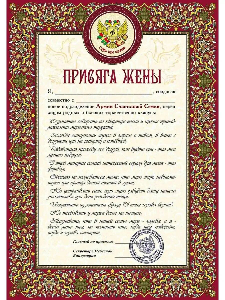 Дал клятву жене. Клятва на свадьбу невесты. Дал клятву жене. Дал клятву жене. Шуточная присяга.