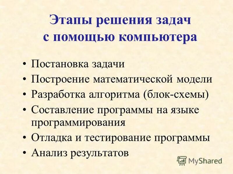 Этапы решения задачи программирования. Разработка алгоритма решения задачи это. Этапы решения задач с помощью компьютера. Составление алгоритма постановка задачи.