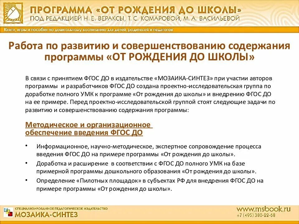 Образовательная программа от рождения до школы веракса. Задачи программы от рождения до школы. программа от рождения до школы веракса 2025. цели и задачи программы от рождения до школы. ведущие принципы программы от рождения до школы.