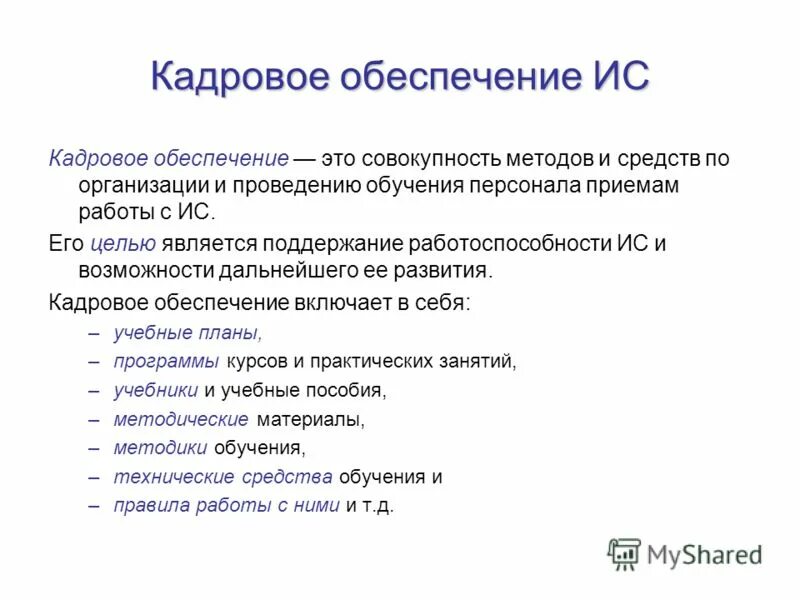 Подсистема информационного обеспечения управления персоналом. Кадровое обеспечение предприятия. Кадровое обеспечение информационных систем. Кадровое обеспечение схема. Кадровое обеспечение информационных систем.