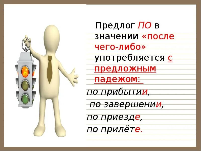 По приезде по прибытии по окончании. По приезде по прилете. По прилету как правильно. По прилете или по прилету. Правило по приезде по прилете.