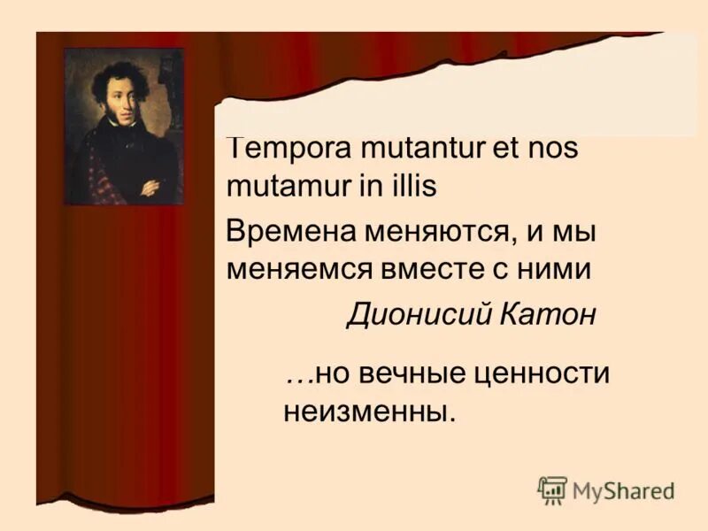 Времена меняются и мы меняемся вместе. Tempora mutantur et nos mutantur illis. Времена меняются и мы вместе с ними. Времена меняются и мы меняемся вместе с ними на латыни. Сочинение на тему времена меняются и законы меняются вместе с ними.