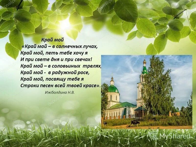 Произведение о родном крае. Мой край родной стихи. Стихотворение о родном крае. Стишок о родном крае. Поэзия родного края.