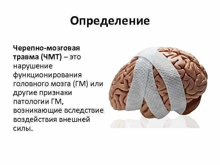 Сотрясение тканей. Черепно-мозговая травма. Черепно-мозговая травма определение. Актуальность черепно-мозговой травмы. Черепно-мозговые травмы, сотрясение мозга.