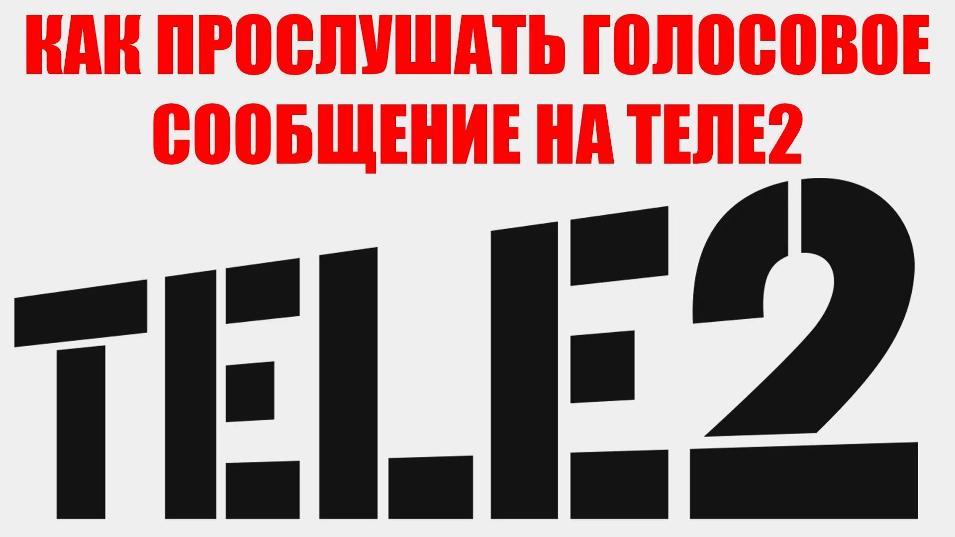 Теле2 бурятия. Фирменный знак теле2. Теле2 логотип на прозрачном фоне. Теле2 логотип 2021. Логотип теле 2 на белом фоне.