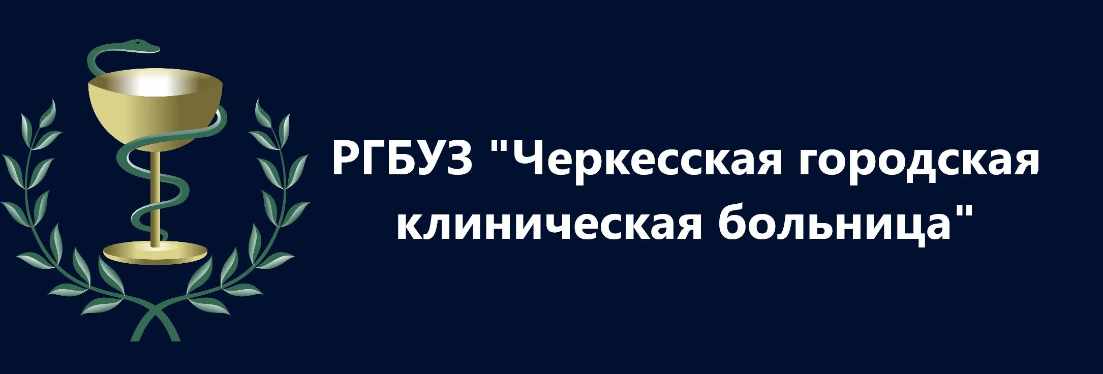 Ргбуз черкесская. РГБУЗ Черкесская городская поликлиника. РГБУЗ Черкесская городская детская больница. Республиканская клиническая больница Черкесск. Городская больница город Черкесск.