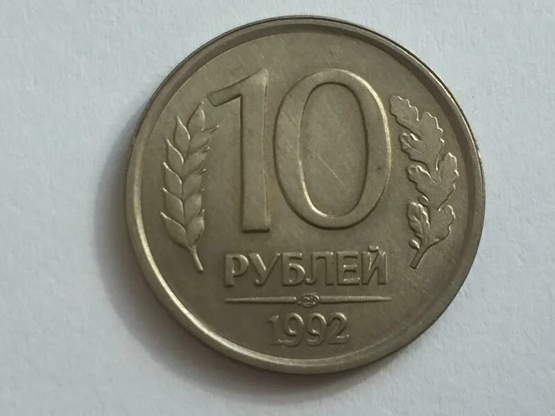10 р 1992. 10 рублей 1992 года ссср. 20 рублей 1992 ммд. 10 рублей 1993 г. 10 рублей 1992 немагнитная.