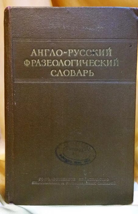 Большой англо-русский фразеологический словарь. Русский фразеологический словарь кунина. Англо-русский фразеологический словарь" а. Русский фразеологический словарь кунина. Большой англо-русский фразеологический словарь.