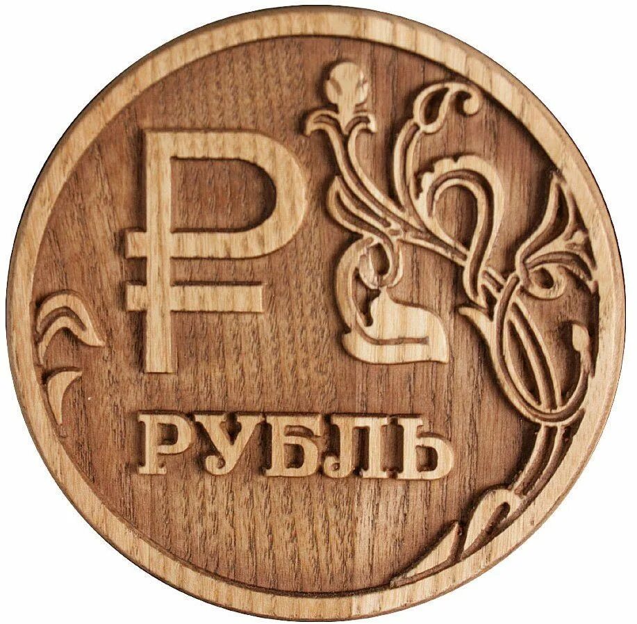 Агентство рубль. Изображение рубля. Знак рубля. Деревянный рубль. Эмблема рубля.