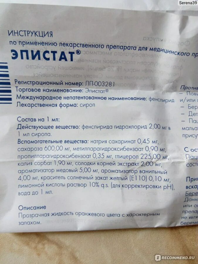 Препараты с фенспиридом. Эпистат таблетки. Эпистат амен. Эпистат синоним. Мазь эпистат.