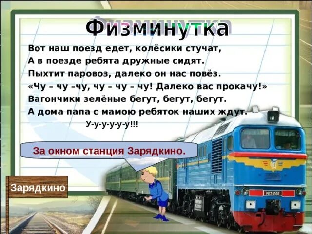 А колеса стучат и бегут. Вот поезд наш едет. Поезд наш едет колеса стучат. Стих вот поезд наш едет колеса стучат. Вот поезд наш едет колеса стучат текст.