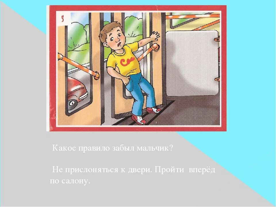 Открывать дверь вверх. К двери прислоняться запрещено. Знак не прислоняться к дверям. Нельзя высовываться из окна автобуса. Нельзя прислоняться к дверям в транспорте.