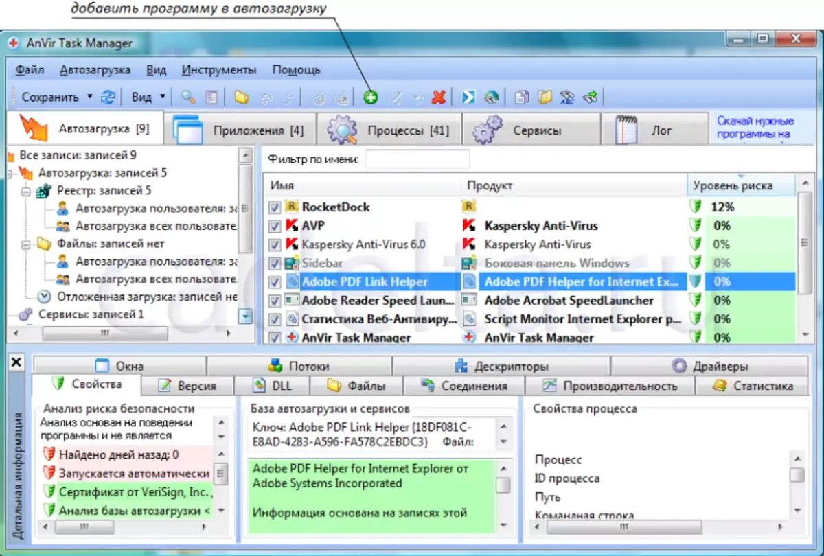 Программа add. Как добавить программу в автозагрузку. ANVIR task Manager. Приложение для глубокой очистки автозагрузки. RFR elfkbnm ghjuhfvvs BP fdnjpfuheprf.