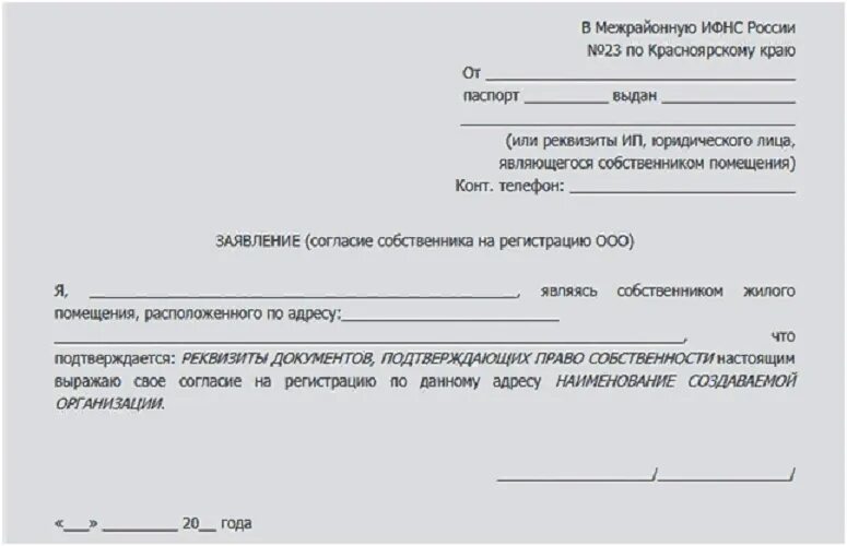 Образец согласия собственника квартиры на регистрацию ООО образец. Согласие собственника на регистрацию ООО образец. Согласие на регистрацию юридического лица от собственника помещения. Согласие собственника на регистрацию ООО по месту жительства.