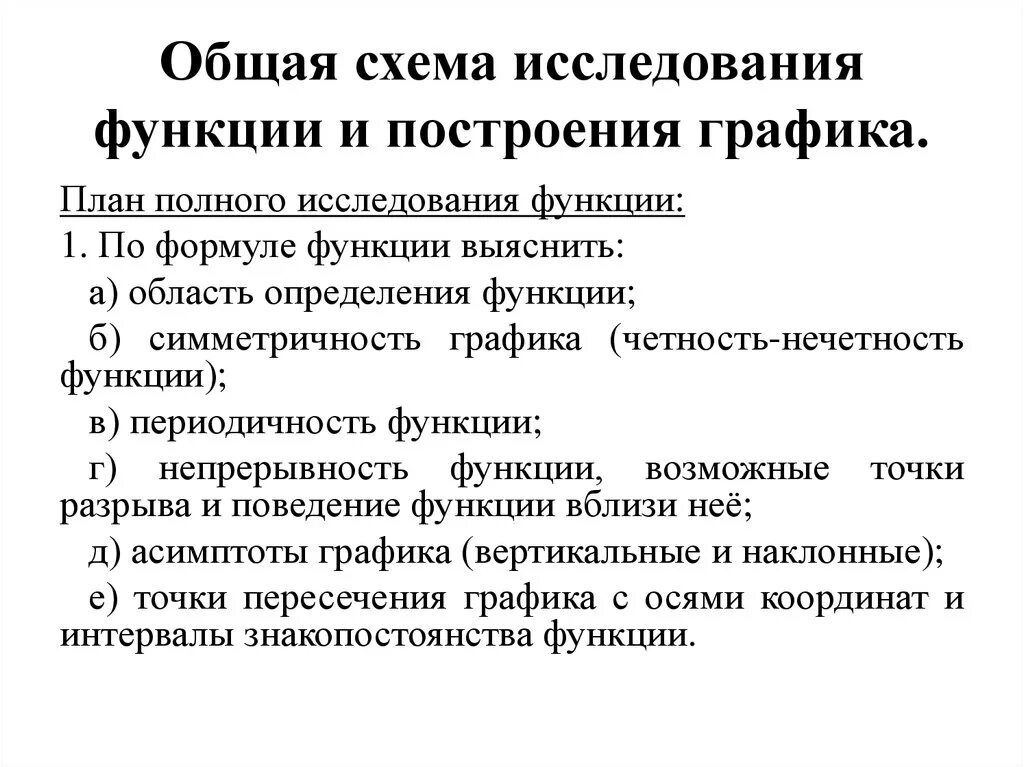 Общая схема исследования функции и построение ее Графика. Построение графиков функций общая схема исследования функции. Полная схема исследования функции. Общая схема исследования функций и построения их графиков..