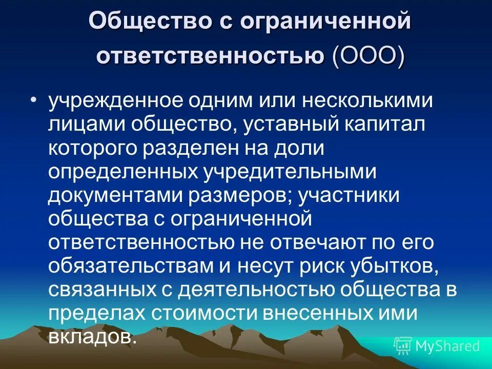 Участники общества с ограниченной ответственностью ооо. Общество с ограниченной ОТВЕТСТВЕННОСТЬЮ учреждается. Общество с ограниченной ОТВЕТСТВЕННОСТЬЮ (ООО) учреждается:. Плюсы общества с ограниченной ОТВЕТСТВЕННОСТЬЮ. ООО.