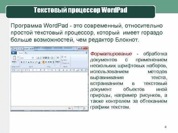 Форматирование и редактирование текстового процессора. Стандартный текстовый редактор wordpad. назначение текстового редактора ворд пад. текстовый процессор форматирование. текстовый процессор wordpad.