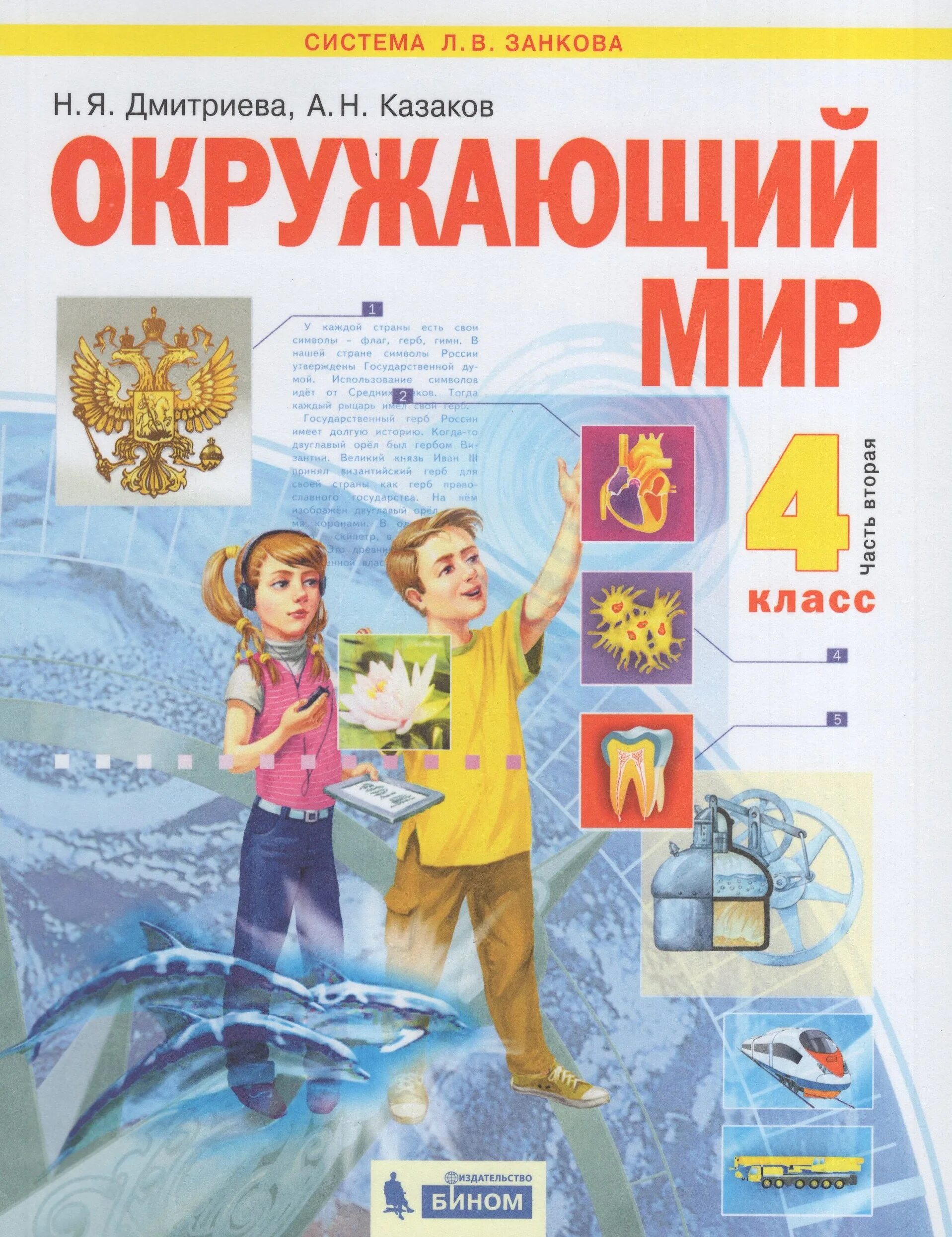 Волкова четвертый класс учебник. Окружающий мир. Дмитриева н.я., Казаков а.н.. Окружающий мир 4 класс по системе Занкова. Окружающий мир – н.я.Дмитриева, а.н. Казакова.. Окружающий мир. Учебник. 4 Класс. В 2-Х частях Дмитриева н.я., Казаков а.н..