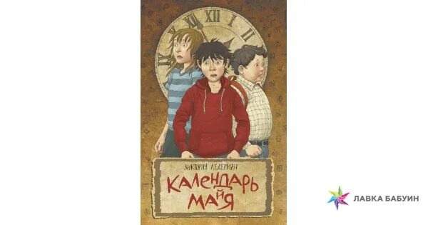 Сюжет произведения календарь майя ледермана. Календарь Майя книга. Календарь Майя Ледерман. Ледерман календарь Майя КОМПАСГИД.