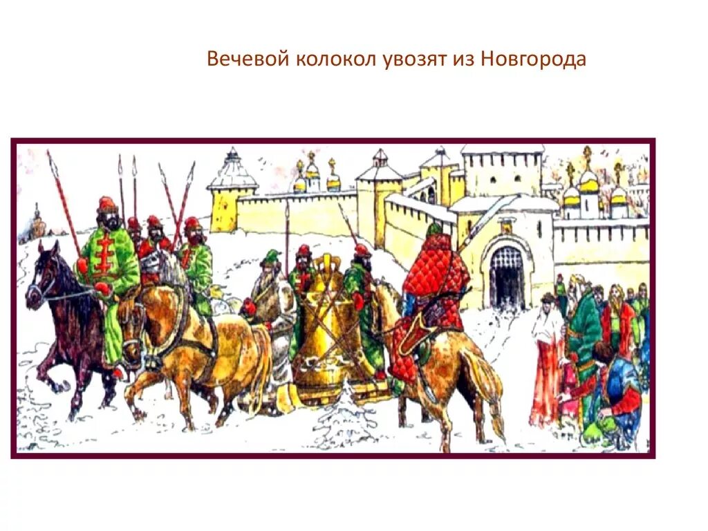 Вечевой колокол Новгорода. Вечевой колокол это в древней Руси в Новгороде. Вечевой колокол увозят из Новгорода.