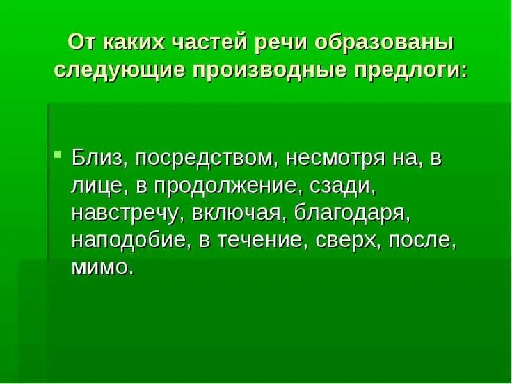 От каких частей речи образованы предлоги. От какой части речи образован предлог по части. От каких частей речи образуются производные предлоги. От какой части речи образован производный предлог. От каких частей речи образованы производные предлоги