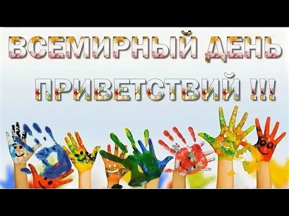 21 ноября праздник всемирный день приветствия. С днём приветствий поздравления в картинках. Всемирнкый лдент привегсивмй. Мероприятие к международному дню приветствий. Акция приветствие.