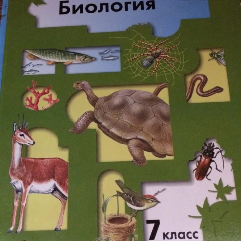 Биология 7 класс. Учебник по биологии 7 класс. Биология. 7 Класс. Учебник. Биология 7 класс биология.