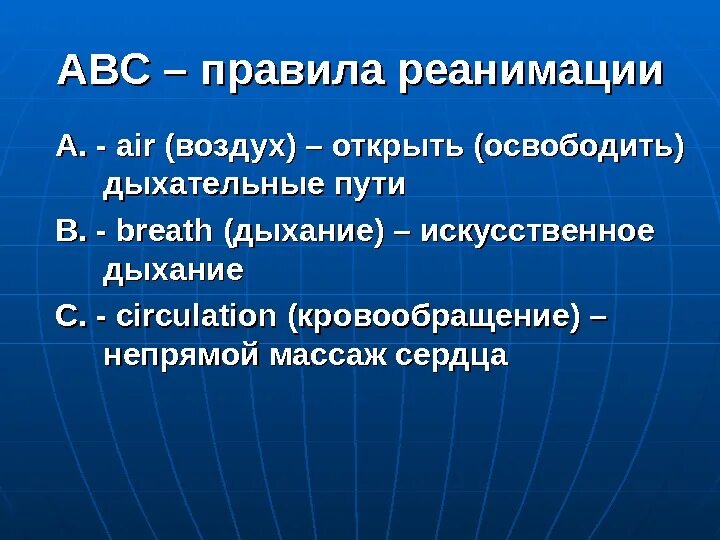 Порядок по реаниматологии. Правило АВС при проведении реанимации. Сердечно легочная реанимация ABC. Система АВС реанимация. Алгоритм СЛР АБС.