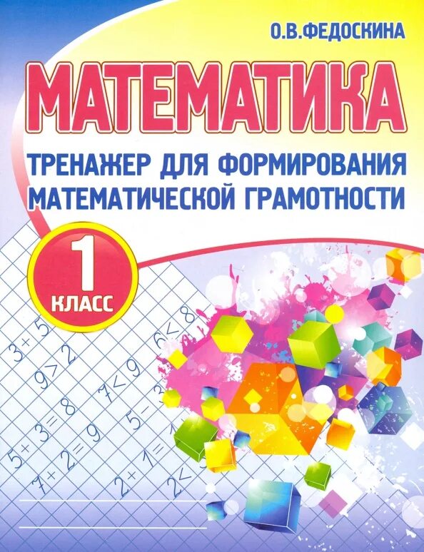 Сборник эталонных заданий математическая грамотность. Игры на математическую грамотность. Математическая грамотность 2 класс. Математическая грамотность учебные пособия. Математическая грамотность учебные пособия.