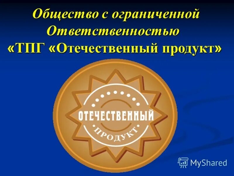 Общество с ограниченной ответственностью маршал. Отечественный продукт. отечественная продукция. общество с ограниченной ответственностью логотип. общество с ограниченной ответственностью магазин продуктов.