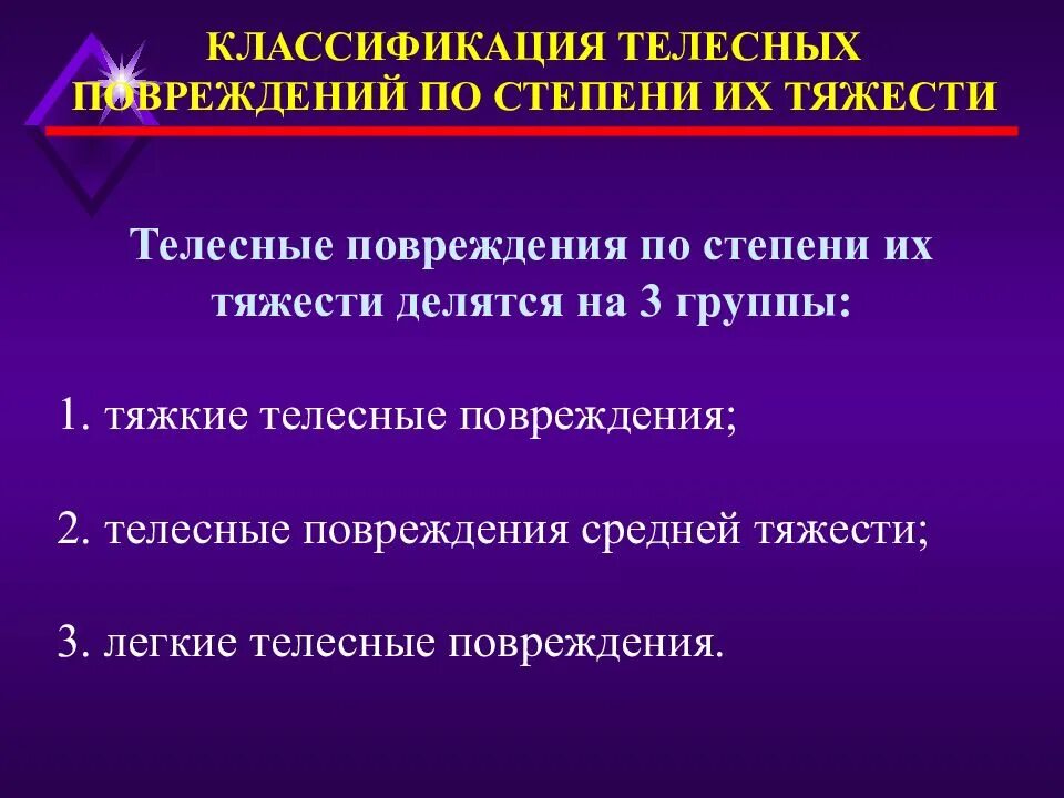 Телесные повреждения классификация по степени тяжести. Телесные повреждения средней тяжести. Квалификация тяжести телесных повреждений по степени. Нанесение телесных повреждений легкой степени тяжести.