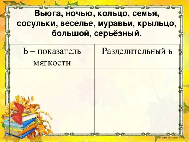 Слово вьюга разделительный мягкий знак. Показатель мягкости кольцо. Показатель мягкости серьезный. Ь разделительный вьюга показатель мягкости. Запиши слова в два столбика вьюга ночью кольцо семья сосульки.